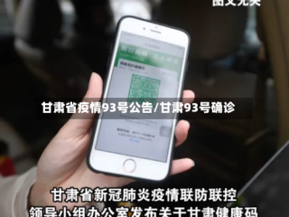 甘肃省疫情93号公告/甘肃93号确诊