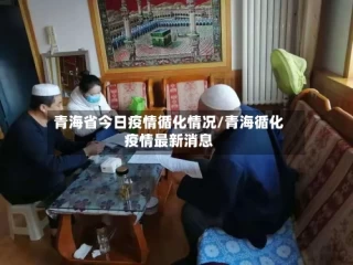青海省今日疫情循化情况/青海循化疫情最新消息