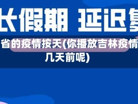 吉林省的疫情按天(你播放吉林疫情是几天前呢)