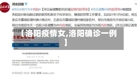 【洛阳疫情女,洛阳确诊一例】