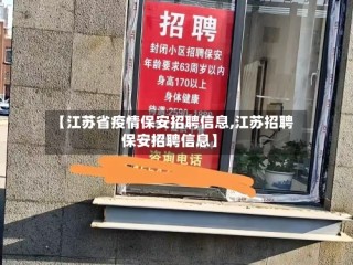 【江苏省疫情保安招聘信息,江苏招聘保安招聘信息】