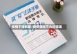 疫情不得解雇/疫情期间不允许辞退