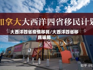 大西洋四省疫情移民/大西洋四省移民骗局