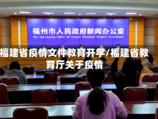 福建省疫情文件教育开学/福建省教育厅关于疫情