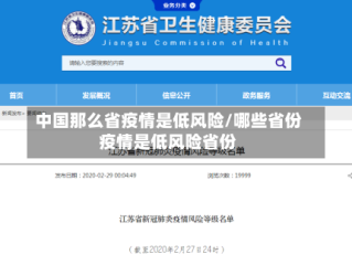 中国那么省疫情是低风险/哪些省份疫情是低风险省份