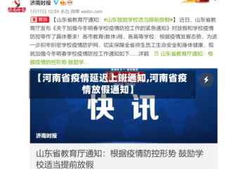 【河南省疫情延迟上班通知,河南省疫情放假通知】