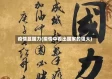 疫情显国力(疫情中看出国家的强大)