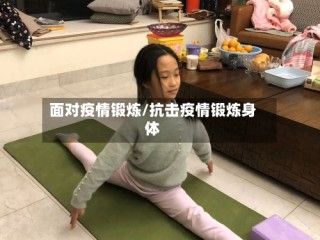面对疫情锻炼/抗击疫情锻炼身体