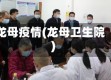 龙母疫情(龙母卫生院)