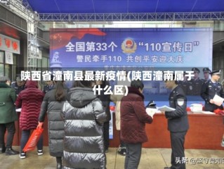 陕西省潼南县最新疫情(陕西潼南属于什么区)