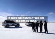 青海省疫情起因轨迹图片/青海省疫情最新情况实时动态