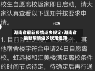 湖南省最新疫情返乡规定/湖南省最新疫情返乡规定通知