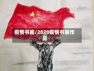 疫情书画/2020疫情书画作品