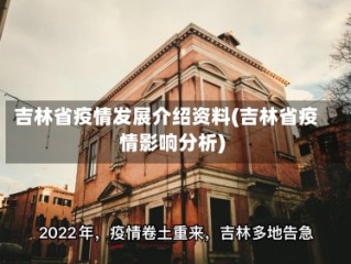 吉林省疫情发展介绍资料(吉林省疫情影响分析)