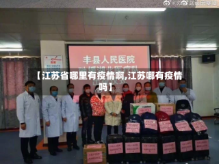 【江苏省哪里有疫情啊,江苏哪有疫情吗】