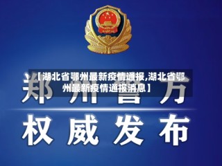 【湖北省鄂州最新疫情通报,湖北省鄂州最新疫情通报消息】