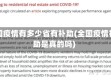 全国疫情有多少省有补助(全国疫情补助是真的吗)