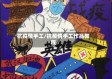 抗疫情手工/抗疫情手工作品教程