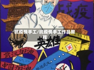 抗疫情手工/抗疫情手工作品教程