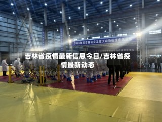 吉林省疫情最新信息今日/吉林省疫情最新动态