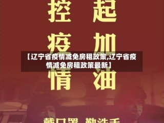 【辽宁省疫情减免房租政策,辽宁省疫情减免房租政策最新】