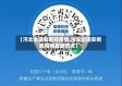 【河北省固安新冠疫情,河北省固安新冠疫情最新情况】