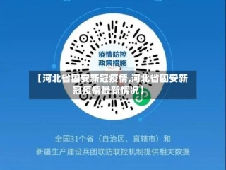 【河北省固安新冠疫情,河北省固安新冠疫情最新情况】