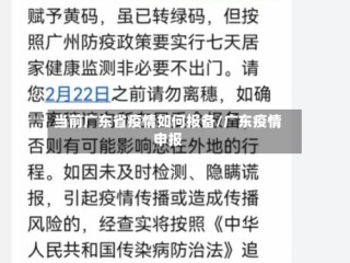 当前广东省疫情如何报备/广东疫情申报