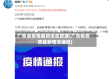 广东省疫情最新信息数据(广东省疫情最新情况通报)