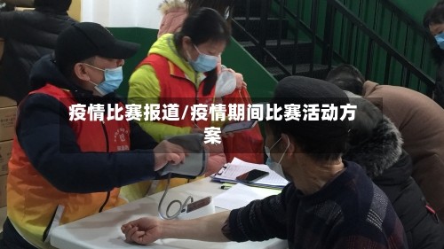 疫情比赛报道/疫情期间比赛活动方案