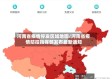 河南省疫情停发区域地图/河南省疫情防控指挥部发布最新通知