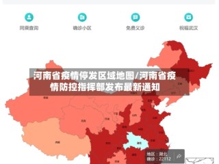 河南省疫情停发区域地图/河南省疫情防控指挥部发布最新通知