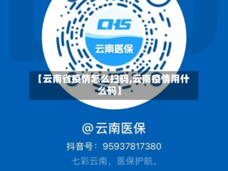 【云南省疫情怎么扫码,云南疫情用什么码】