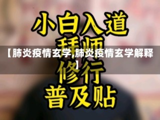 【肺炎疫情玄学,肺炎疫情玄学解释】