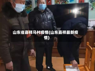 山东省嘉祥马村疫情(山东嘉祥最新疫情)
