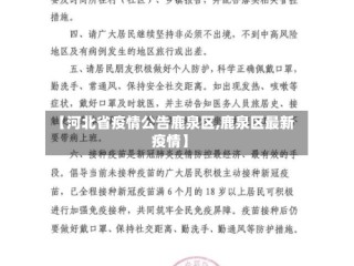 【河北省疫情公告鹿泉区,鹿泉区最新疫情】