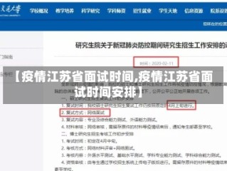 【疫情江苏省面试时间,疫情江苏省面试时间安排】