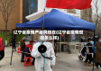 辽宁省疫情严峻吗现在(辽宁省疫情现在怎么样)