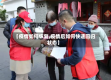 【疫情如何恢复,疫情后如何快速回归状态】