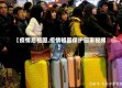【疫情后祖国,疫情祖国保护回家视频】
