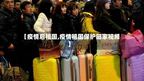 【疫情后祖国,疫情祖国保护回家视频】