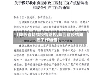 【陕西省持续疫情防控,陕西省疫情防控工作通告】