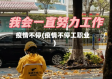 疫情不停(疫情不停工职业)
