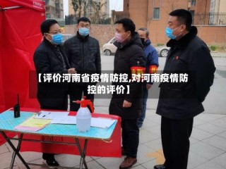 【评价河南省疫情防控,对河南疫情防控的评价】