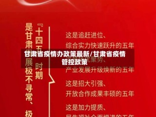 甘肃省疫情办政策最新/甘肃省疫情管控政策