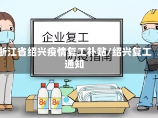 浙江省绍兴疫情复工补贴/绍兴复工通知