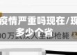 几个省的疫情严重吗现在/现在疫情多少个省