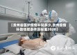 【贵州省医护疫情补贴多少,贵州疫情补助领取条件及标准2020】
