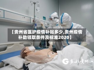 【贵州省医护疫情补贴多少,贵州疫情补助领取条件及标准2020】