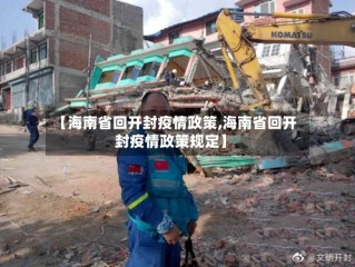 【海南省回开封疫情政策,海南省回开封疫情政策规定】